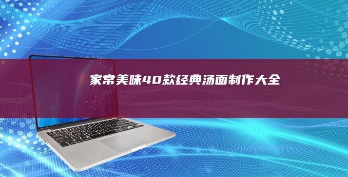 家常美味：40款经典汤面制作大全